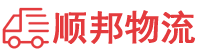 周口物流专线,周口物流公司